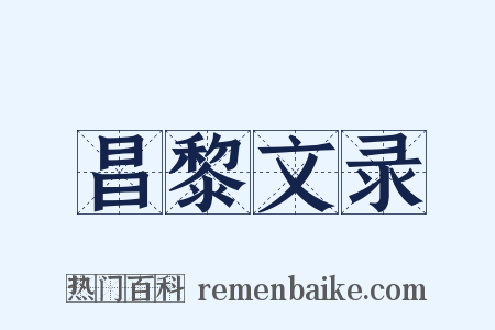 昌黎文录是什么意思的图片